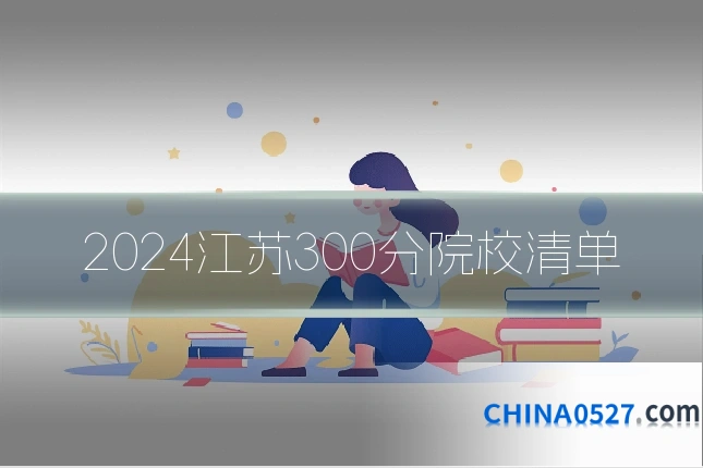 2024江苏300分院校清单