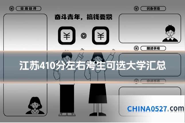 江苏410分左右考生可选大学汇总