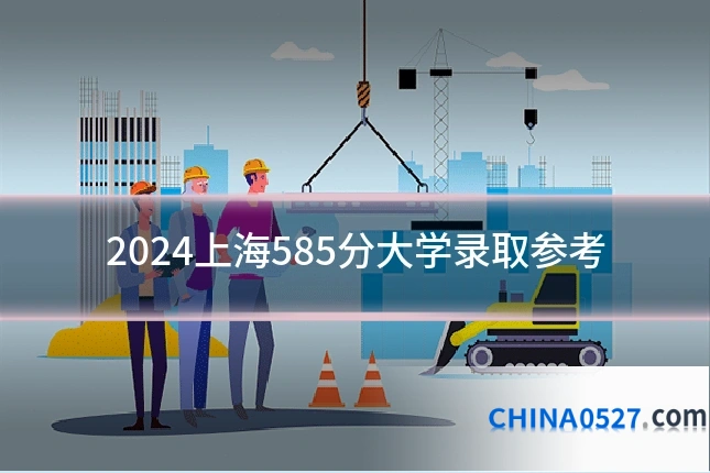 2024上海585分大学录取参考