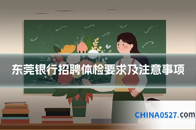 东莞银行招聘体检要求及注意事项