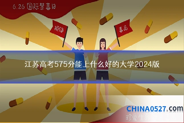 江苏高考575分能上什么好的大学2024版