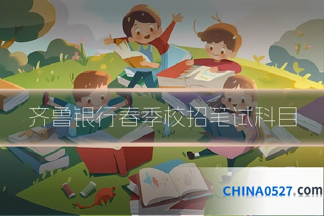 齐鲁银行春季校招笔试科目