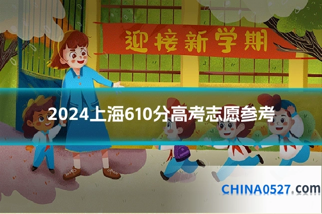 2024上海610分高考志愿参考