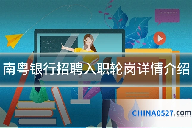 南粤银行招聘入职轮岗详情介绍