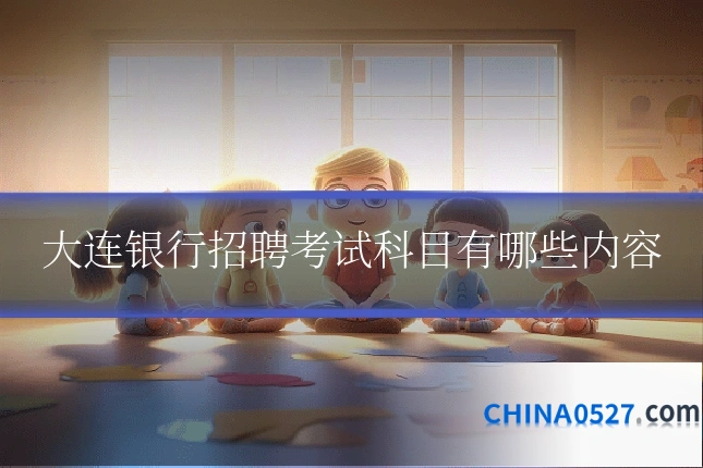 大连银行招聘考试科目有哪些内容