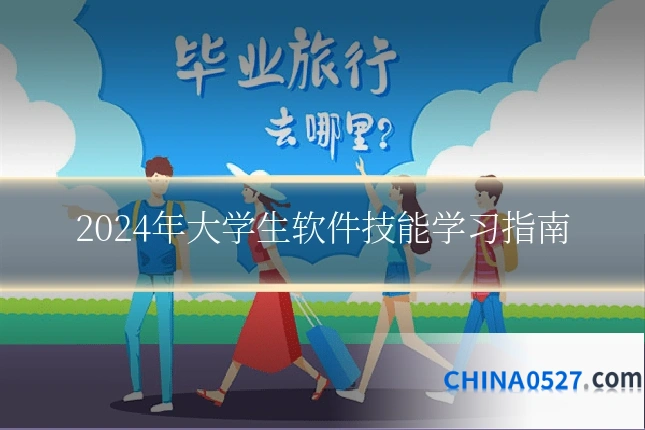 2024年大学生软件技能学习指南