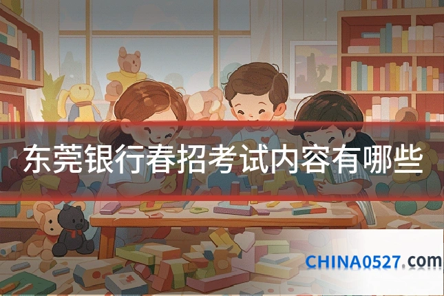 东莞银行春招考试内容有哪些