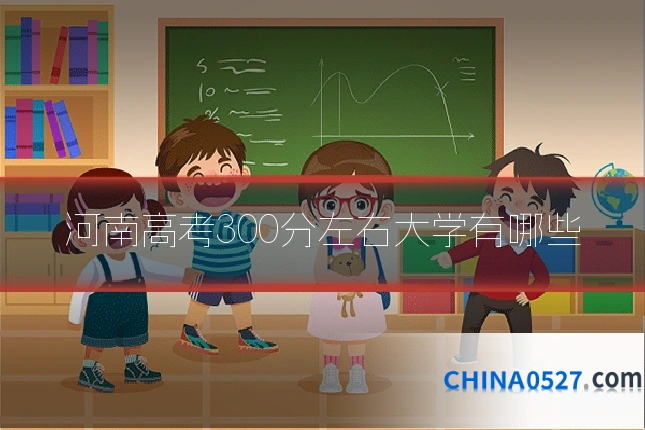河南高考300分左右大学有哪些