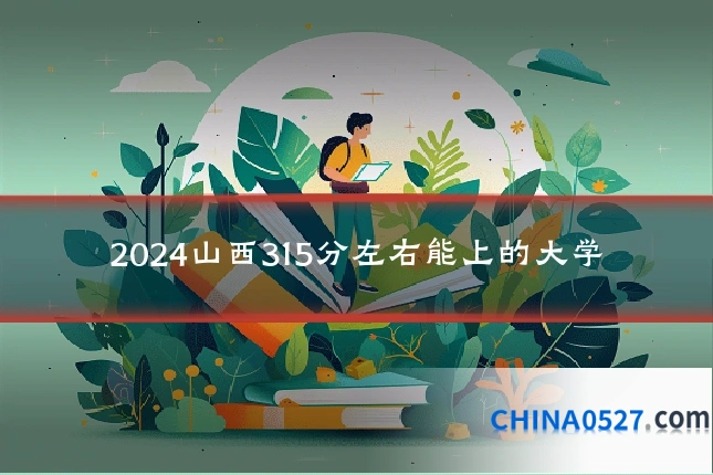 2024山西315分左右能上的大学