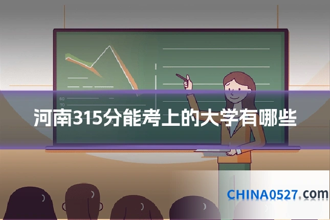 河南315分能考上的大学有哪些