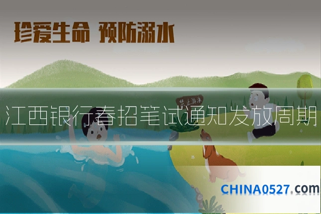 江西银行春招笔试通知发放周期
