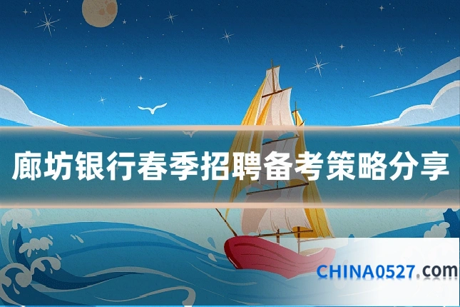 廊坊银行春季招聘备考策略分享