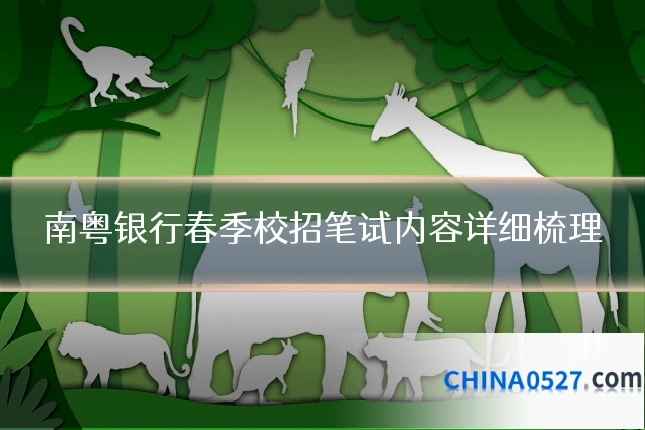南粤银行春季校招笔试内容详细梳理