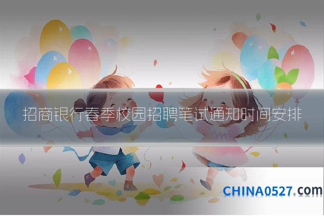 招商银行春季校园招聘笔试通知时间安排