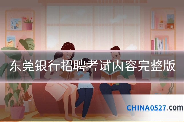 东莞银行招聘考试内容完整版