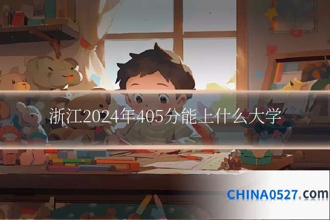 浙江2024年405分能上什么大学