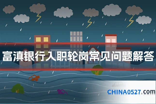 富滇银行入职轮岗常见问题解答