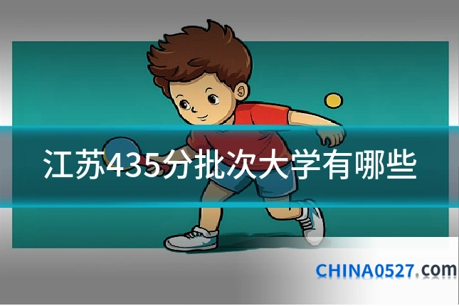 江苏435分批次大学有哪些