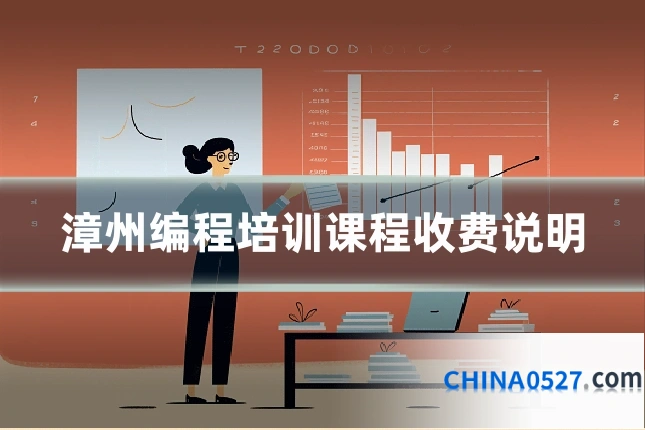 漳州编程培训课程收费说明