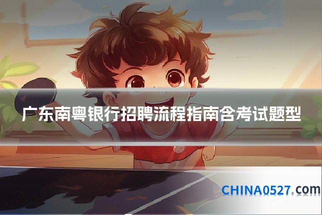 广东南粤银行招聘流程指南含考试题型