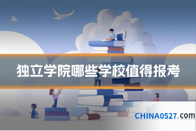 独立学院哪些学校值得报考