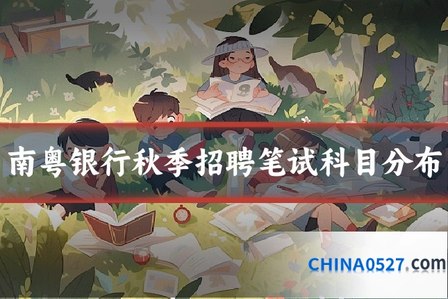 南粤银行秋季招聘笔试科目分布