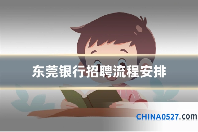东莞银行招聘流程安排