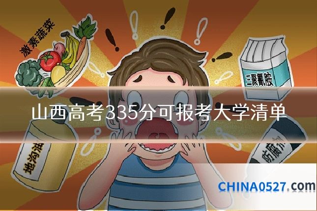 山西高考335分可报考大学清单
