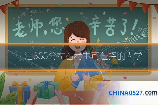 上海355分左右考生可选择的大学
