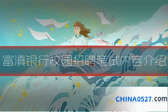 富滇银行校园招聘笔试内容介绍