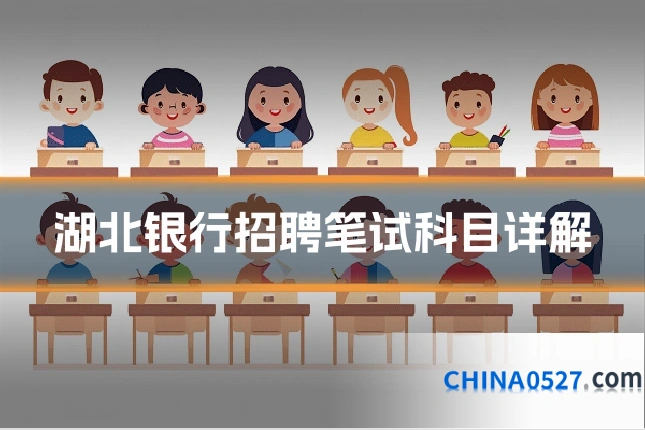 湖北银行招聘笔试科目详解