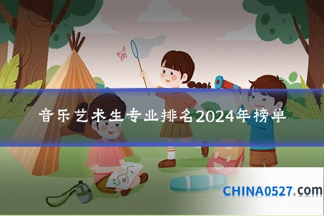 音乐艺术生专业排名2024年榜单