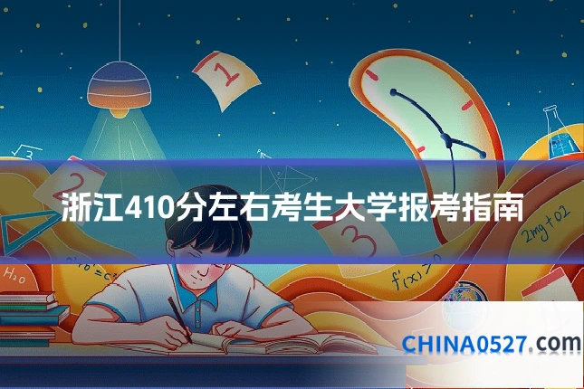 浙江410分左右考生大学报考指南