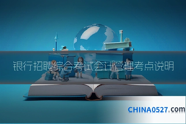 银行招聘综合考试会计管理考点说明
