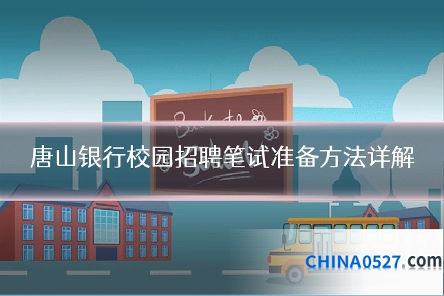 唐山银行校园招聘笔试准备方法详解