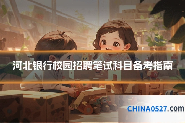 河北银行校园招聘笔试科目备考指南