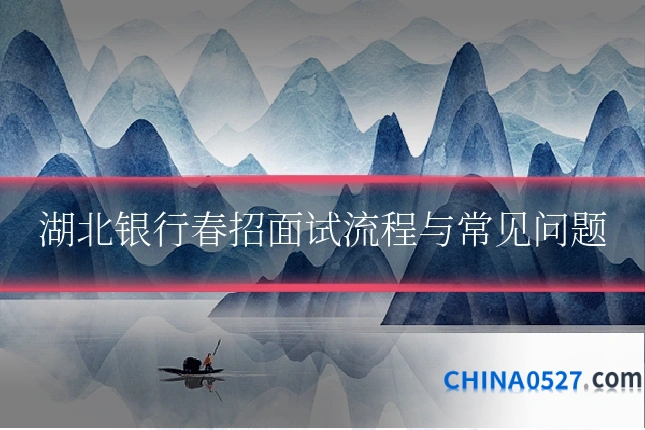 湖北银行春招面试流程与常见问题