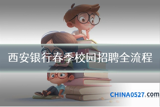 西安银行春季校园招聘全流程
