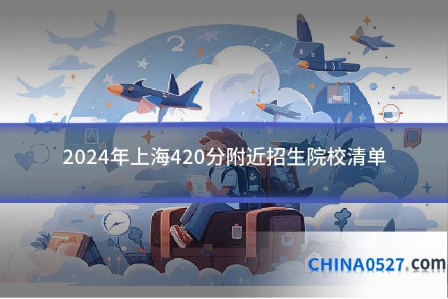 2024年上海420分附近招生院校清单