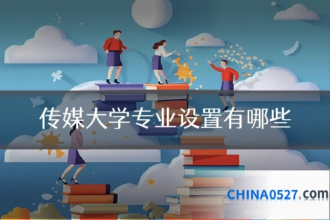 传媒大学专业设置有哪些