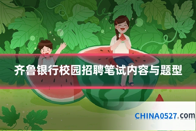 齐鲁银行校园招聘笔试内容与题型