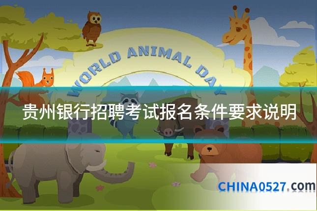 贵州银行招聘考试报名条件要求说明