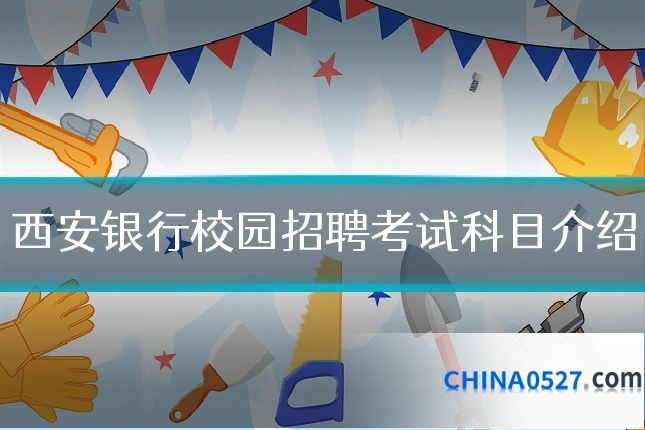 西安银行校园招聘考试科目介绍