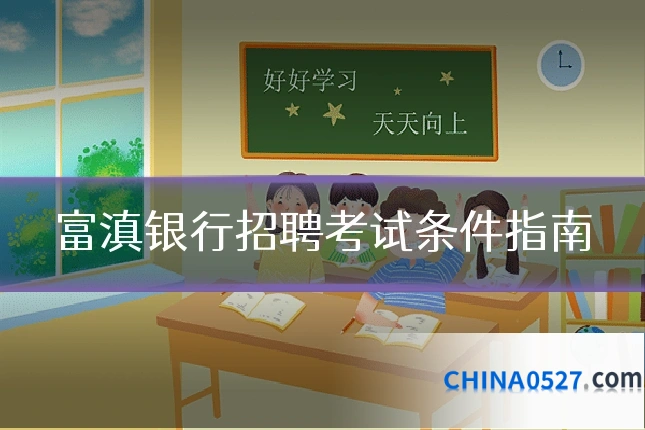 富滇银行招聘考试条件指南
