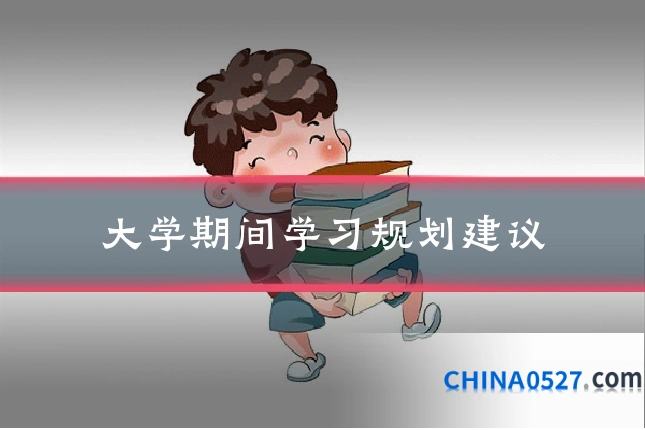 大学期间学习规划建议