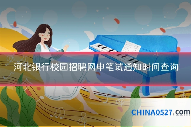 河北银行校园招聘网申笔试通知时间查询