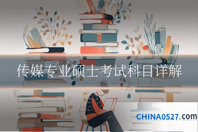 传媒专业硕士考试科目详解