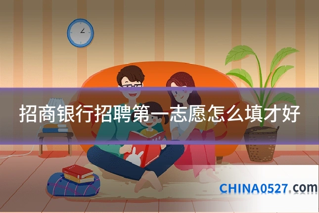 招商银行招聘第一志愿怎么填才好