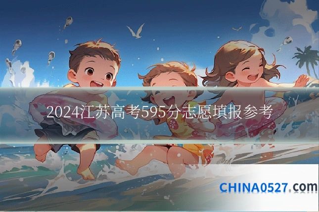 2024江苏高考595分志愿填报参考