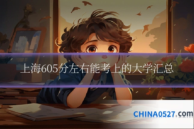 上海605分左右能考上的大学汇总